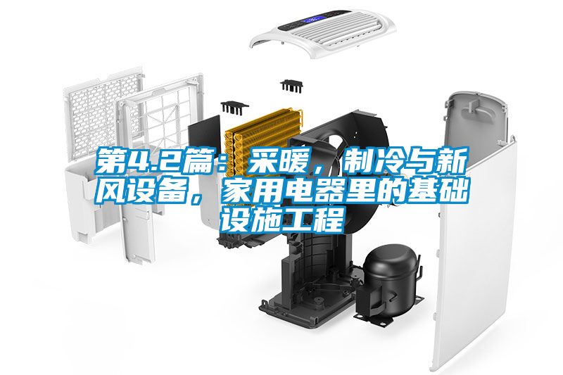 第4.2篇：采暖，制冷與新風(fēng)設(shè)備，家用電器里的基礎(chǔ)設(shè)施工程