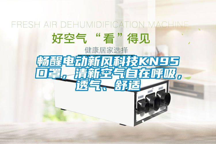 暢醒電動(dòng)新風(fēng)科技KN95口罩，清新空氣自在呼吸，透氣、舒適