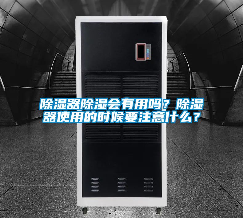 除濕器除濕會有用嗎？除濕器使用的時候要注意什么？