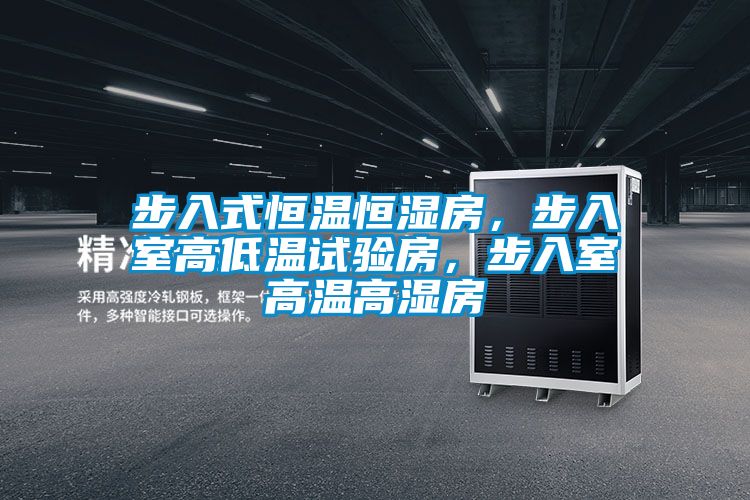 步入式恒溫恒濕房，步入室高低溫試驗房，步入室高溫高濕房