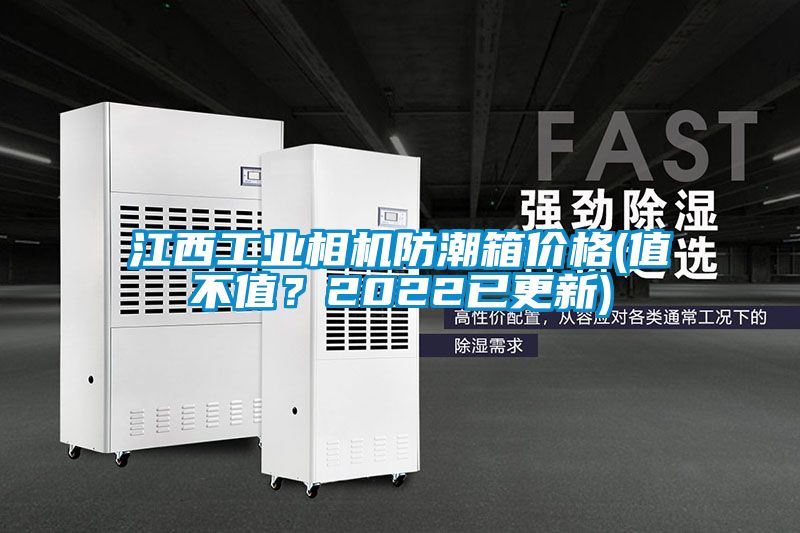 江西工業(yè)相機(jī)防潮箱價(jià)格(值不值？2022已更新)