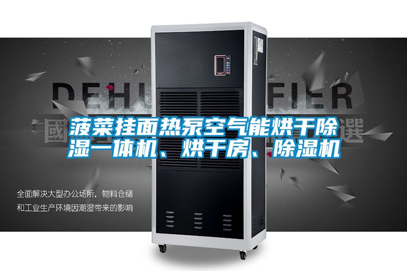 菠菜掛面熱泵空氣能烘干除濕一體機、烘干房、除濕機