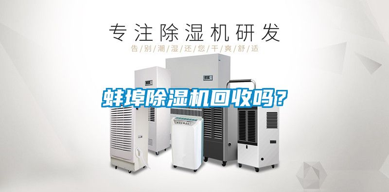 蚌埠除濕機回收嗎？