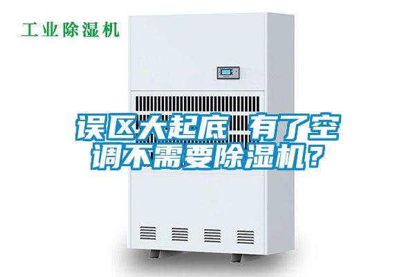 誤區(qū)大起底 有了空調不需要除濕機？