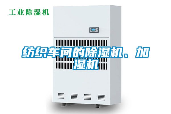 紡織車間的除濕機、加濕機