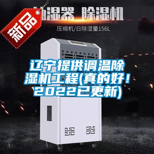 遼寧提供調(diào)溫除濕機(jī)工程(真的好！2022已更新)