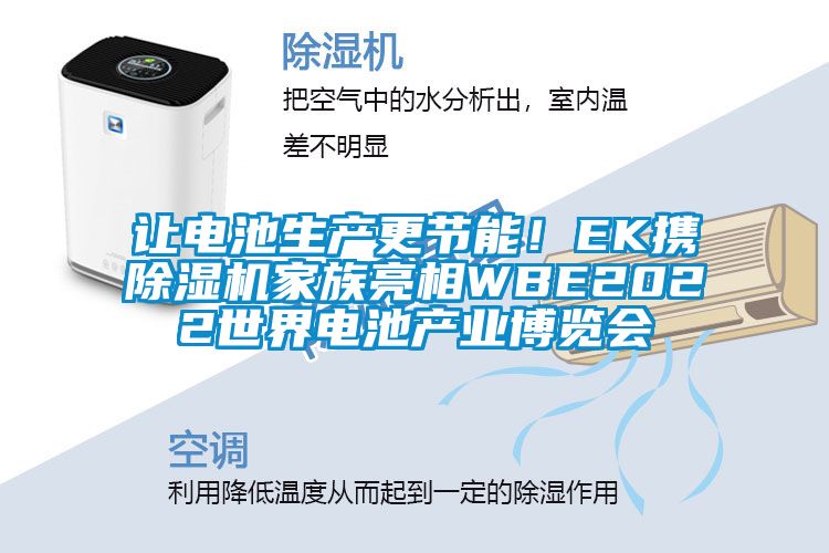 讓電池生產更節(jié)能！EK攜除濕機家族亮相WBE2022世界電池產業(yè)博覽會