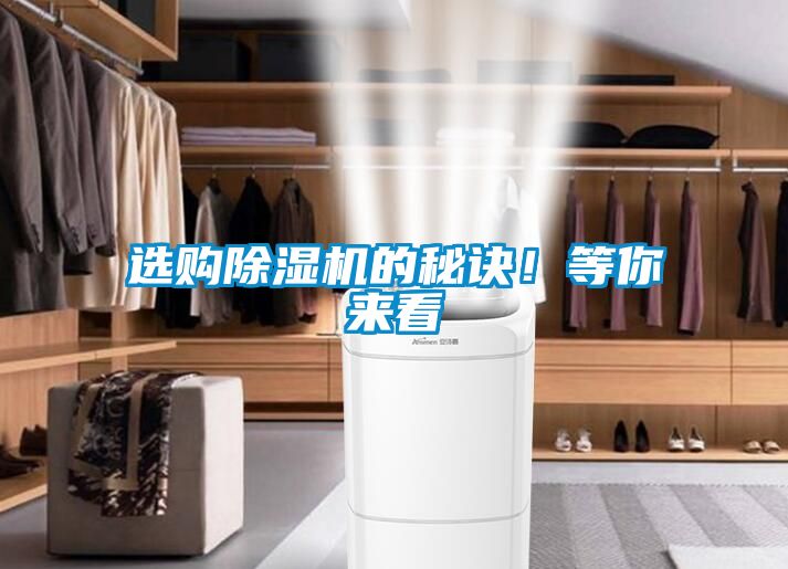 選購(gòu)除濕機(jī)的秘訣！等你來(lái)看