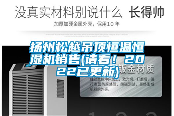 揚(yáng)州松越吊頂恒溫恒濕機(jī)銷售(請看！2022已更新)