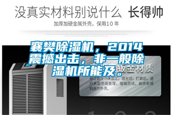 襄樊除濕機，2014震撼出擊，非一般除濕機所能及。