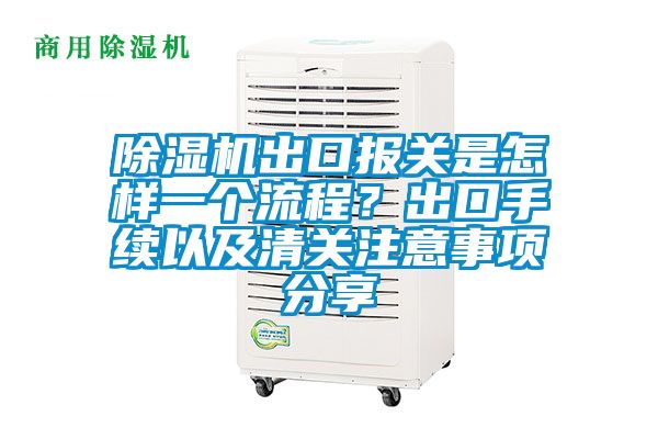 除濕機(jī)出口報(bào)關(guān)是怎樣一個(gè)流程？出口手續(xù)以及清關(guān)注意事項(xiàng)分享