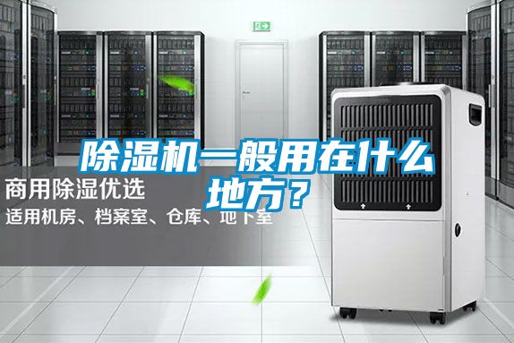 除濕機一般用在什么地方？