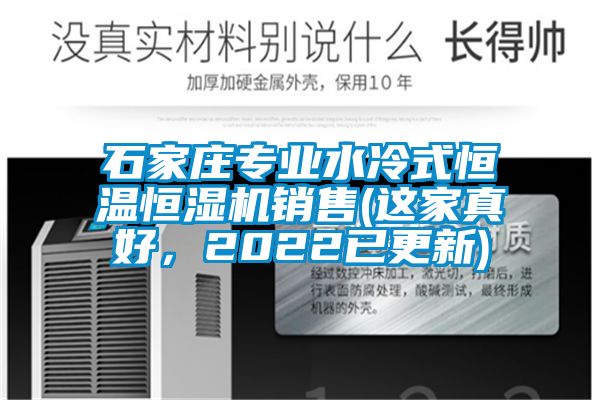 石家莊專業(yè)水冷式恒溫恒濕機(jī)銷售(這家真好，2022已更新)