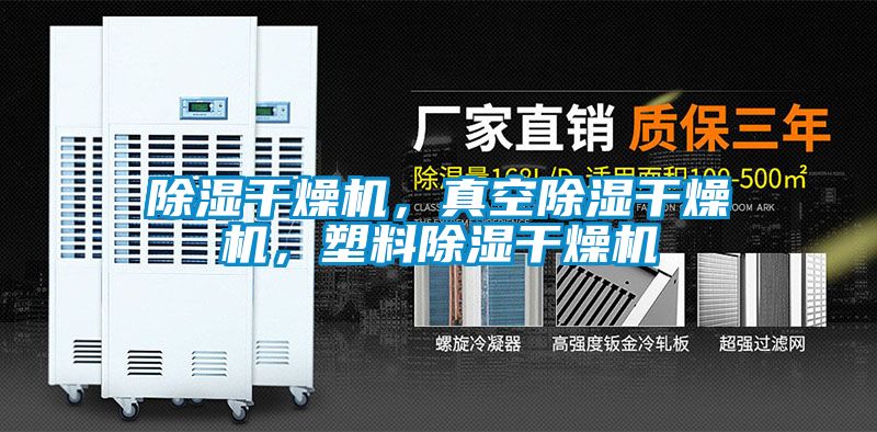 除濕干燥機(jī)，真空除濕干燥機(jī)，塑料除濕干燥機(jī)