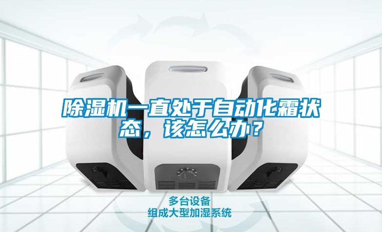 除濕機(jī)一直處于自動化霜狀態(tài)，該怎么辦？