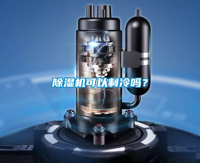 除濕機(jī)可以制冷嗎？
