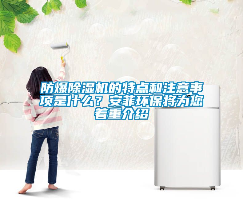防爆除濕機的特點和注意事項是什么？安菲環(huán)保將為您著重介紹