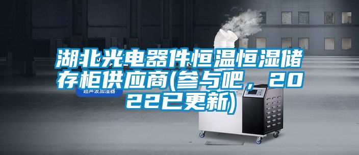 湖北光電器件恒溫恒濕儲存柜供應(yīng)商(參與吧，2022已更新)