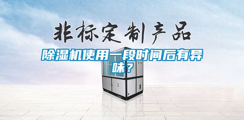 除濕機(jī)使用一段時(shí)間后有異味？
