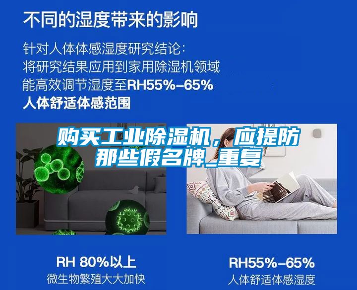 購買工業(yè)除濕機，應(yīng)提防那些假名牌_重復(fù)