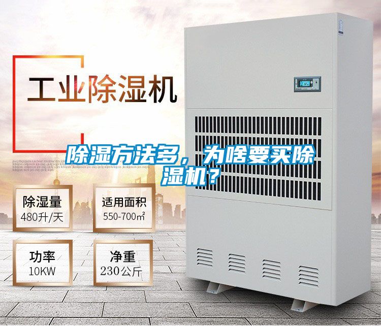 除濕方法多，為啥要買除濕機(jī)？