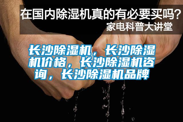 長沙除濕機(jī)，長沙除濕機(jī)價格，長沙除濕機(jī)咨詢，長沙除濕機(jī)品牌