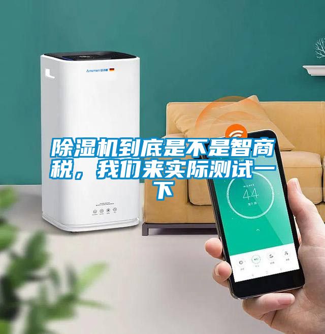 除濕機(jī)到底是不是智商稅，我們來實(shí)際測(cè)試一下