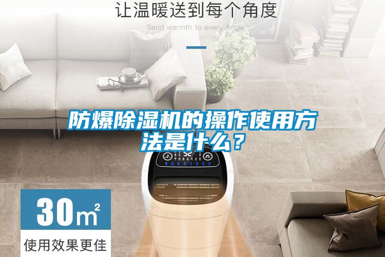 防爆除濕機的操作使用方法是什么？
