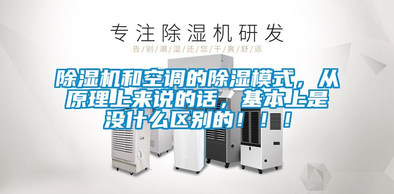 除濕機和空調的除濕模式，從原理上來說的話，基本上是沒什么區(qū)別的?。。?></div>
								<div   id=