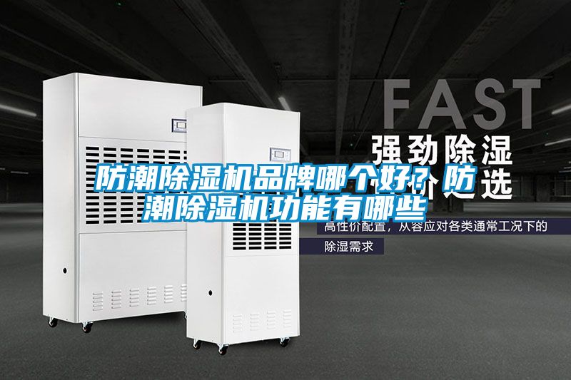 防潮除濕機(jī)品牌哪個好？防潮除濕機(jī)功能有哪些