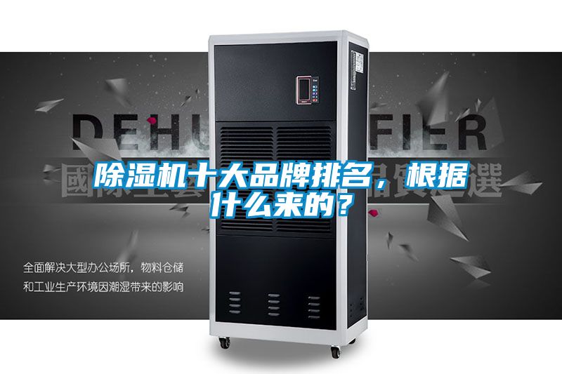 除濕機十大品牌排名，根據(jù)什么來的？