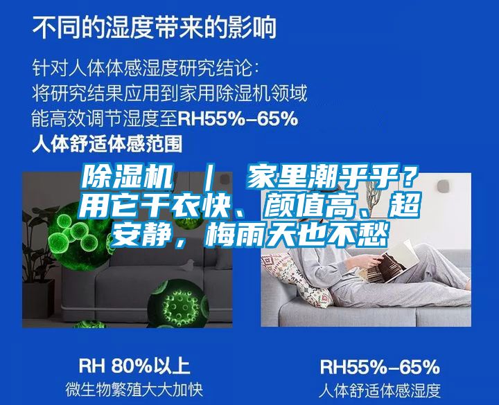 除濕機(jī) ｜ 家里潮乎乎？用它干衣快、顏值高、超安靜，梅雨天也不愁