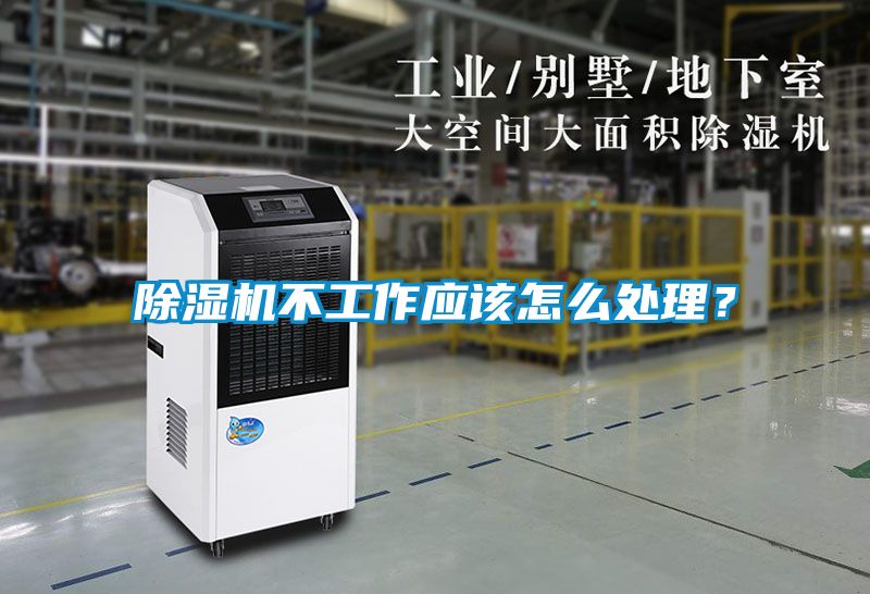 除濕機(jī)不工作應(yīng)該怎么處理？