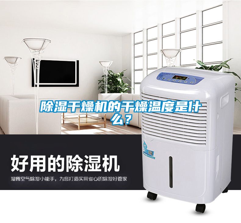 除濕干燥機的干燥溫度是什么？