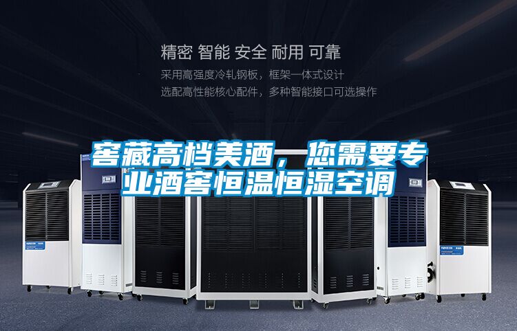 窖藏高檔美酒，您需要專業(yè)酒窖恒溫恒濕空調(diào)