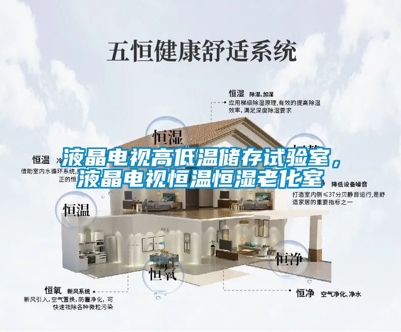 液晶電視高低溫儲(chǔ)存試驗(yàn)室，液晶電視恒溫恒濕老化室