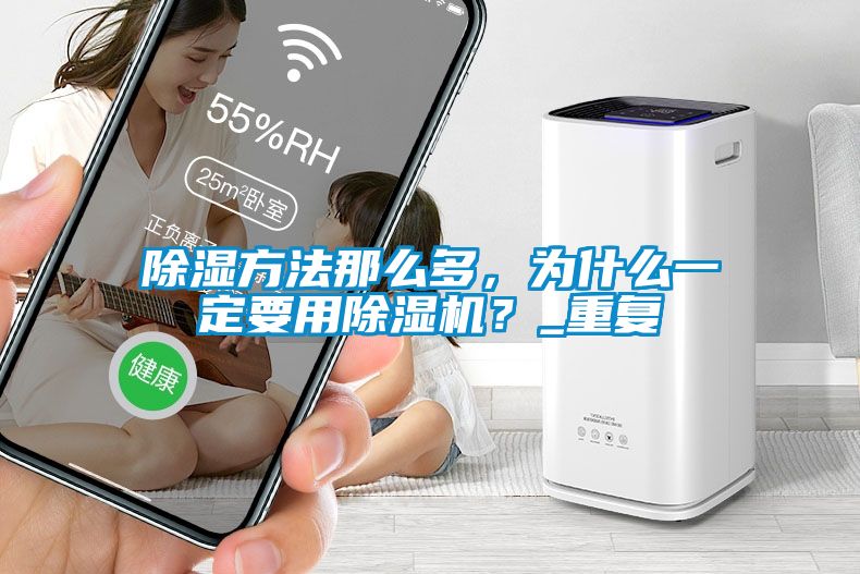 除濕方法那么多，為什么一定要用除濕機(jī)？_重復(fù)