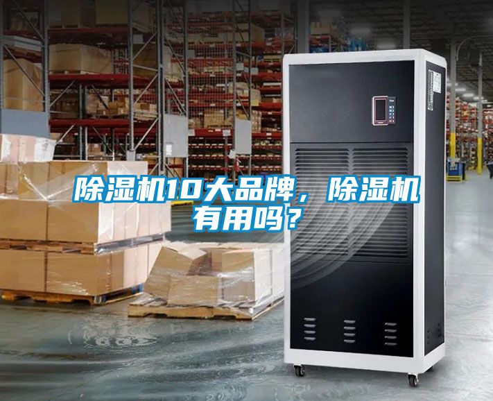 除濕機(jī)10大品牌，除濕機(jī)有用嗎？