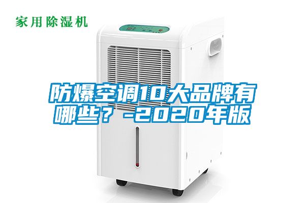 防爆空調(diào)10大品牌有哪些？-2020年版