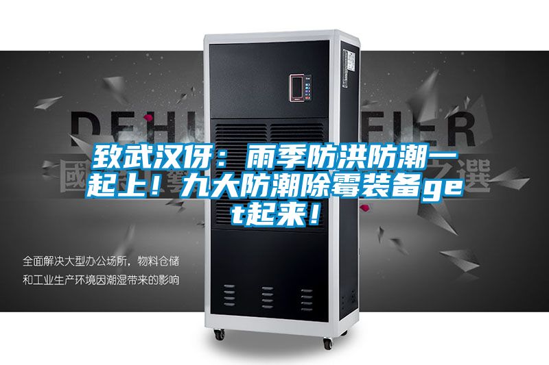 致武漢伢：雨季防洪防潮一起上！九大防潮除霉裝備get起來！