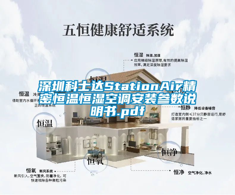 深圳科士達StationAir精密恒溫恒濕空調安裝參數(shù)說明書.pdf