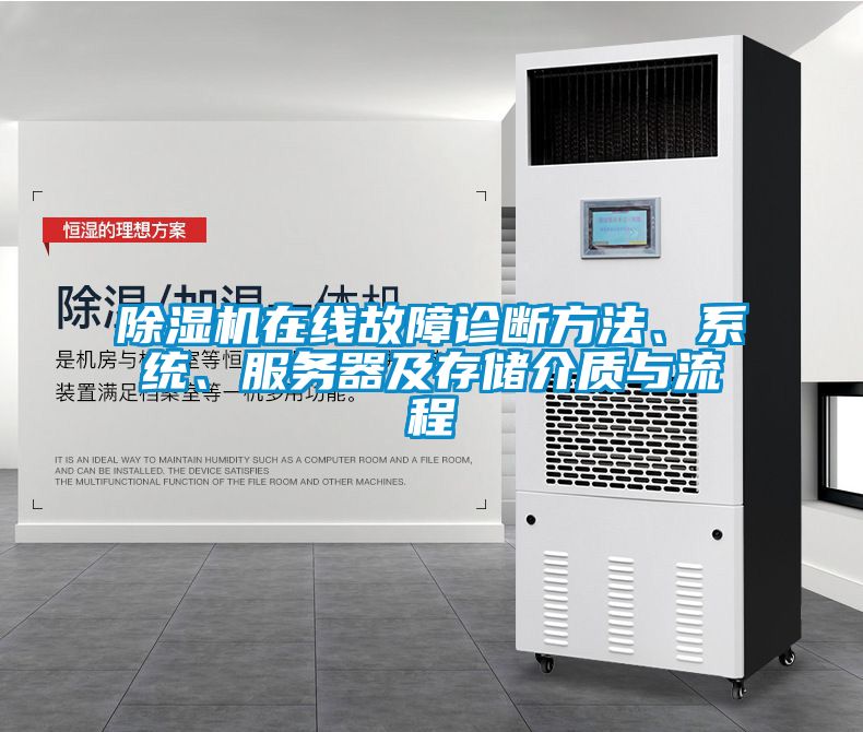 除濕機(jī)在線故障診斷方法、系統(tǒng)、服務(wù)器及存儲(chǔ)介質(zhì)與流程