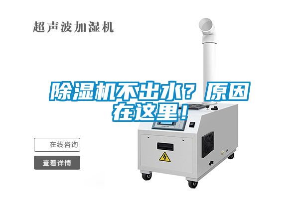除濕機(jī)不出水？原因在這里！