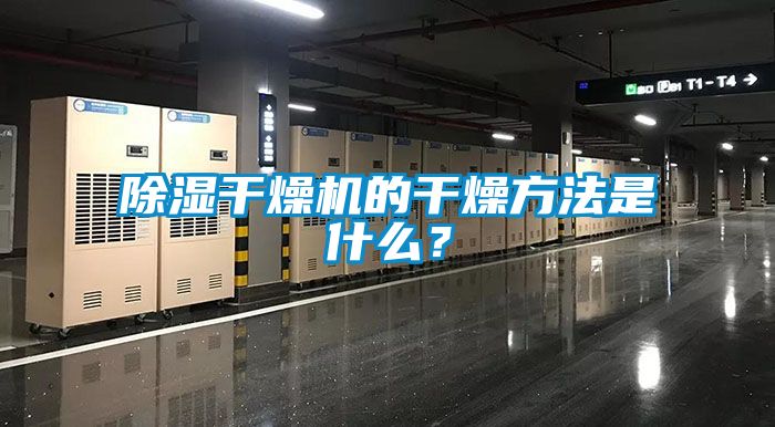除濕干燥機(jī)的干燥方法是什么？