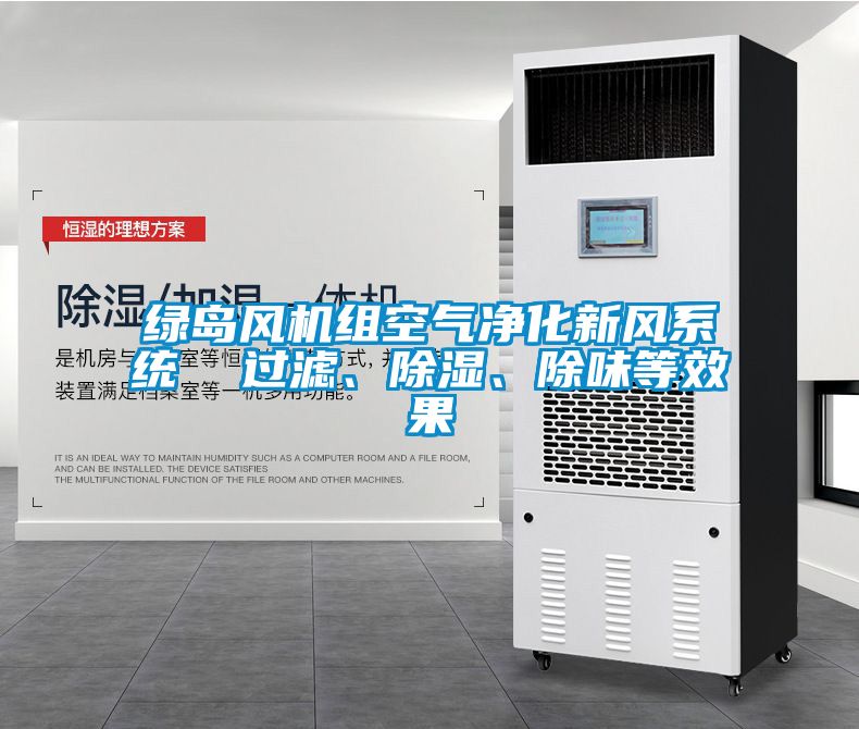 綠島風機組空氣凈化新風系統(tǒng)  過濾、除濕、除味等效果