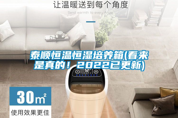 泰順恒溫恒濕培養(yǎng)箱(看來(lái)是真的！2022已更新)
