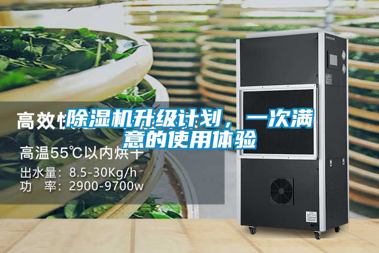 除濕機(jī)升級(jí)計(jì)劃，一次滿意的使用體驗(yàn)