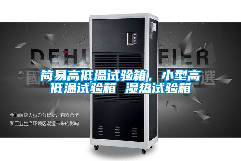 簡易高低溫試驗(yàn)箱，小型高低溫試驗(yàn)箱 濕熱試驗(yàn)箱