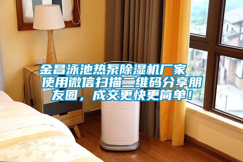 金昌泳池熱泵除濕機廠家  使用微信掃描二維碼分享朋友圈，成交更快更簡單！