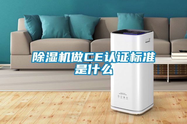 除濕機做CE認證標(biāo)準(zhǔn)是什么